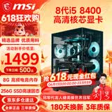 微星（MSI） 酷睿i5 9400F/10400F/RTX3050/3060电竞游戏电脑台式机组装电脑主机DIY整机全套设计渲染 配置一：i5 8400丨256G丨高清核芯显卡