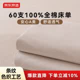 京东京造全棉床单单件 色织纯棉  A类100%纯棉亲肤床罩250*230cm 米条纹