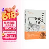 后浪漫系列：谁都可以画漫画！手冢治虫大师班（《火鸟》作者手冢治虫新作）