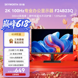 创维（Skyworth）23.8英寸 2K高清 IPS广色域 100Hz 硬件低蓝光 HDR10 智能光感 可壁挂 轻电竞办公显示器F24B23Q
