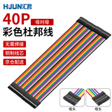 汇君40P杜邦线铜芯彩色排线连接线PCB跳线 母对母 21CM