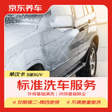 京东养车30分钟标准洗车单次 周二至周四可用 5座SUV不满意重新洗