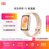 华为【618热销推荐】手环11 标准版 星云杏铝合金表壳1.62英寸流畅大屏专业睡眠健康监测