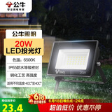 公牛（BULL）LED投光灯户外庭院工厂园林灯露营灯 IP65防水等级20W-6500K白光