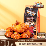 三只松鼠小鸡腿(鸡翅根)奥尔良味160g袋装休闲零食熟食小吃肉干肉脯世界杯
