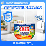 家安（HomeAegis） 天然椰壳冰箱祛味剂65g（活性炭吸味 除菌防串味 持久5个月）