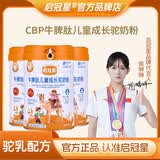 启冠星牛脾肽儿童成长驼奶粉启冠星驼奶粉启冠星儿童成长驼奶粉 整箱囤6罐 划280/罐