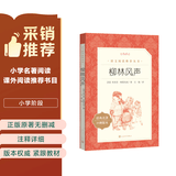 柳林风声（《语文》推荐阅读丛书 人民文学出版社） 开学季