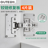 固特（GUTE）合页固定板柜门合页修复板铰链修复片不锈钢柜门合页修复神器4片