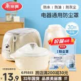 美丽雅防尘罩一次性中号30只 厨房小家电电器多功能加厚保护套