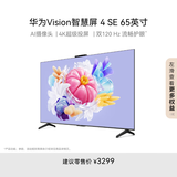 华为Vision智慧屏 4 SE 65英寸 Pura X投屏好搭档 120Hz高刷 游戏电视机以旧换新排行前十名HD65KUNL
