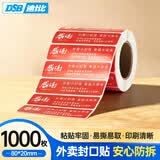 DSB（迪士比）外卖封口贴 红色80*20mm封签1000贴标签贴纸打包袋盒食安标签封条胶带密封条