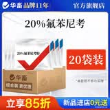 华畜兽药氟苯尼考粉兽用猪鸡鸭鹅呼吸道病感冒浆膜炎肠炎药 20袋 【低至9.9/袋】20%氟苯