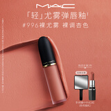 M.A.C魅可轻尤雾弹唇釉口红雾面滋润#996裸尤雾 送女友生日礼物