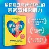 最安全的依恋：养出情绪健康、有韧性的孩子伊莱·哈伍德著帮你建立与孩子终生的亲密感和影响力依托“依恋理论”帮你重装底层育儿操作系统亲子关系儿童心理学美亚榜首开学季