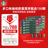 星巴克（Starbucks）胶囊咖啡多口味全明星臻享150颗共828g黑咖啡适配Nespresso胶囊机
