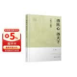 得民心 得天下：《孟子》解读