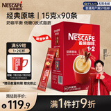 雀巢（Nestle）【樊振东同款】1+2原味低糖*速溶咖啡三合一冲调饮品90条1350g