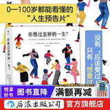 你想过怎样的一生 文津奖获奖作品 0-100岁人生预告片 心灵疗愈绘本书籍  后浪正版