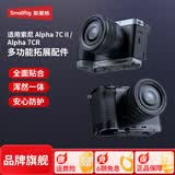 斯莫格（SmallRig）适用索尼A7C2 A7CR 相机兔笼sony a7c2底板L型手柄套件全包拓展框取景器眼罩底座微单反拍摄影配件 【迅鹰】快拆全包兔笼（5198）