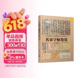 名家字帖鉴赏（珍藏版）（世界文化鉴赏系列）