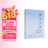 镜中之我：中国社会结构的主观视界 范晓光博士社会学实证研究精品
