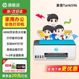 惠普Tank596无线打印机家用彩色连供一体机复印扫描办公A4学生作业照片大墨仓 【新上市】tank596（无线打印复印扫描一体机） 官方标配（原装连供打印机/自带一套墨水）