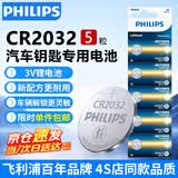 飞利浦（PHILIPS）CR2032纽扣电池5粒3V锂电池适用大众奥迪现代汽车钥匙遥控器小米盒子水质测试笔鱼漂电池cr2032