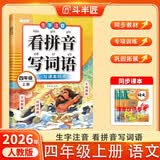 斗半匠 看拼音写词语四年级上册 人教版拼音拼读专项练习册生字练习默写看拼音写生字词语专项强化练习 开学季