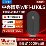 中兴【热销300万】U10LS随身wifi6免插卡无线高速支持2026款5G/4G便携路由器移动联通电信全国通用 顶配款【升级3000毫安】续航WiFi6-黑色 中兴官方送100G-网速稳定不虚标-三