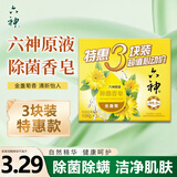 六神香皂除菌洗手洗脸洁面沐浴家庭装香皂 金盏菊香108g*3块【除菌】