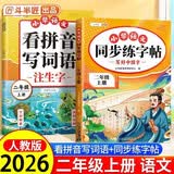 斗半匠同步练字帖二年级上册看拼音写词语小学语文二年级练习册拼音拼读生字默写专项小学字帖每日一练【2册】
