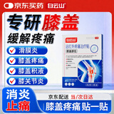 白云山膝盖贴疼痛专用修复半月板损伤积液关节炎滑膜炎肿胀热敷膏药2盒