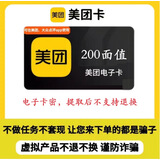 美团卡 美团卡50元100元200元 美团电子礼品卡 充值卡可在美团大众点评APP使用【本店不刷单--谨防诈骗】 美团卡200元