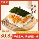 乐肴居蛋黄肉松海苔饭团900g 6个 儿童早餐 方便速食半成品微波加热速食