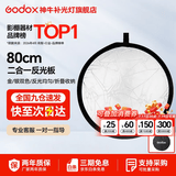 神牛 反光板 二合一反光板 金银黑白透明 柔光板 户外拍照摄影棚附件 二合一反光板【80cm】 官方标配