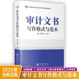 正版2025审计文书写作格式与范本 零基础新手审计入门实操全书 内审外审专项审计全套范文模板 审计机关财会事务所从业人员工具书 单位采购可开发票