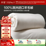水星家纺被子羊毛被100%澳洲羊毛冬被120支全棉冬季被褥被芯1.2m床约4.4斤