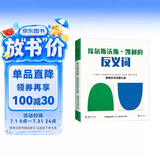 费顿艺术启蒙认知：埃尔斯沃斯·凯利的反义词（精装）通过视觉对比，直观地了解反义概念 早教启蒙