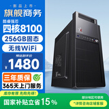 和谐号办公商用游戏台式电脑主机整机（四核酷睿8100 8G 256G 无线WIFI）