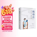 杨绛传 : 简朴的生活，高贵的灵魂 （杨绛先生诞辰110周年纪念版，周国平、董卿、杨澜盛赞。）