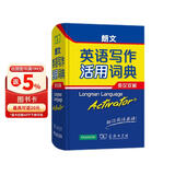 朗文英语写作活用词典（英汉双解）