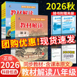 【正版现货】2026秋初中教材解读八年级上下册全套课本语文人教版数学北师版英语物理政治历史生物地理同步教材全解初二上下册教辅导资料书 【4本】8-9年级上下册 物理 人教版
