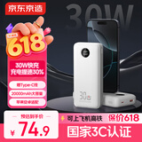 京东京造30W充电宝小巧轻薄20000毫3c认证京东自营可上飞机移动电源大容量适用户外苹果17小米17华为荣耀