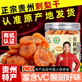 村长推荐 有机刺梨干贵州特产土特产500g果脯蜜饯VC健康零食小吃水果干 【有机】精选大果刺梨果脯250g*2罐