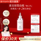 麦吉丽（Mageline）美白淡斑精华露/雪白瓶烟酰胺淡纹祛斑紧致改善暗沉提亮肤色 美白淡斑精华露30ml