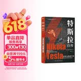 特斯拉自传（插图珍藏版。特斯拉博物馆典藏收录。中英对照，翻译名家张文明教授力作。全新解读为世界带来光明的科学巨匠。马斯克、贝佐斯、扎克伯克共同致敬的伟大天才。）