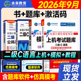 未来教育2026年9月全国计算机等级考试二级C语言上机考试题库模拟考场真题试卷习题公共基础计算机二级c语言程序设计教程视频解析 上机+模拟+教程+公共基础4册