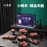 小巴依新疆羊肉 小羯羊精品羊腿6.4斤 有机散养 带骨前后腿生鲜羊肉礼盒 一箱 一箱