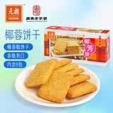 元朗 椰子味饼干 椰丝蓉好吃的休闲食品 代餐早餐小零食点心糕点160g